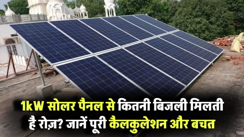 1kW Solar Panel से कितनी बिजली मिलती है रोज़? जानिए पूरी कैलकुलेशन और बचत