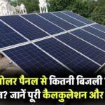 1kW Solar Panel से कितनी बिजली मिलती है रोज़? जानिए पूरी कैलकुलेशन और बचत