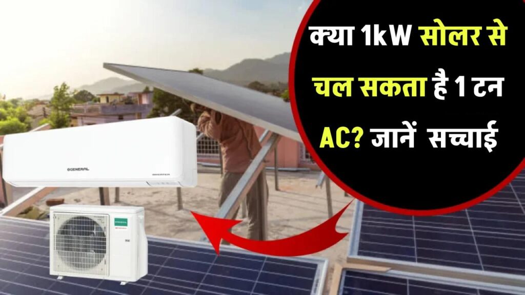 क्या 1kW सोलर पैनल से चल सकता है 1 टन AC? जानिए सच्चाई जो कोई इंस्टॉलर नहीं बताएगा!