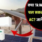 क्या 1kW सोलर पैनल से चल सकता है 1 टन AC? जानिए सच्चाई जो कोई इंस्टॉलर नहीं बताएगा!
