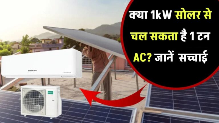 क्या 1kW सोलर पैनल से चल सकता है 1 टन AC? जानिए सच्चाई जो कोई इंस्टॉलर नहीं बताएगा!