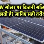 1kW सोलर पैनल पर सरकार कितनी सब्सिडी देती है? जानिए इसका सही तरीका!