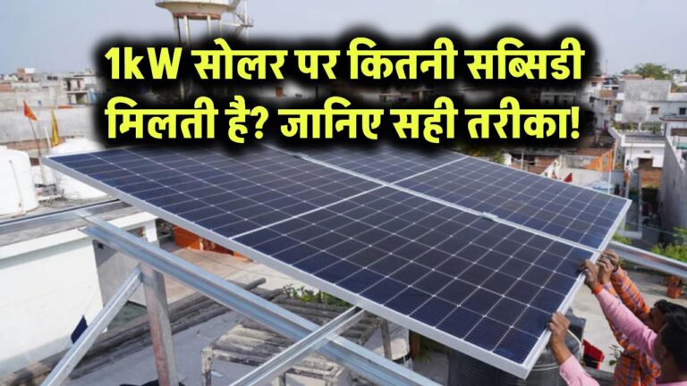 1kW सोलर पैनल पर सरकार कितनी सब्सिडी देती है? जानिए इसका सही तरीका!