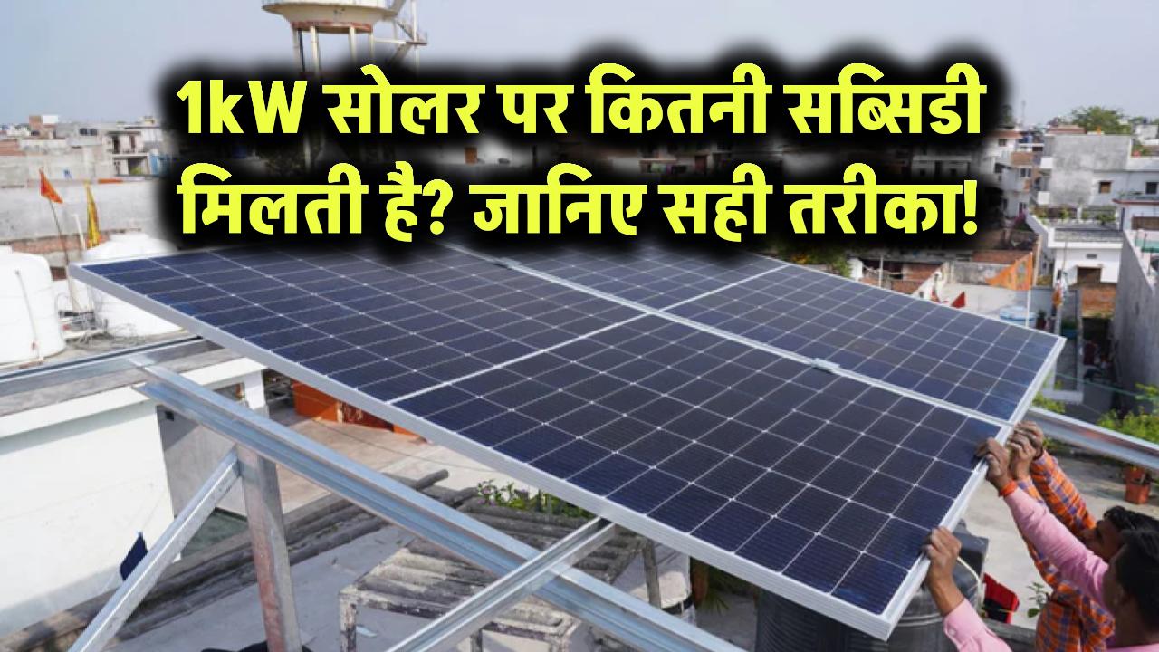1kW सोलर पैनल पर सरकार कितनी सब्सिडी देती है? जानिए इसका सही तरीका!