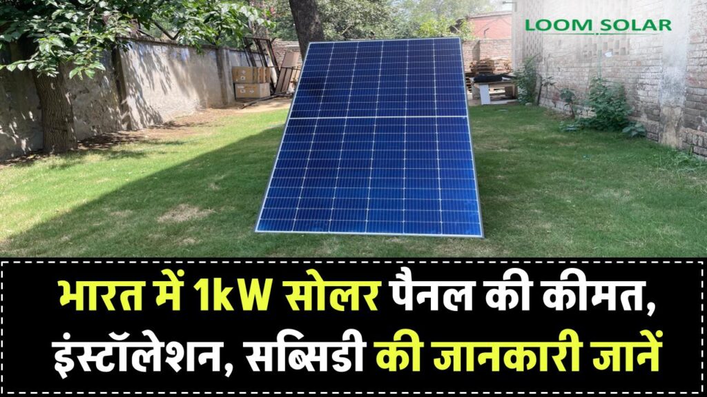 भारत में 1kW सोलर पैनल की कीमत कितनी है? जानें इंस्टॉलेशन से लेकर सब्सिडी तक की पूरी डिटेल