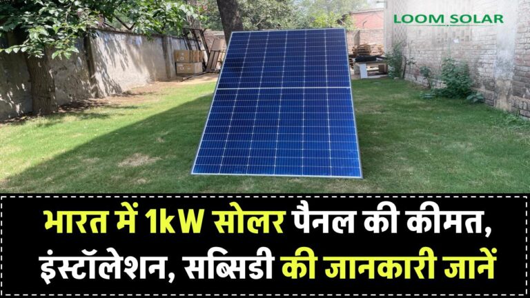 भारत में 1kW सोलर पैनल की कीमत कितनी है? जानें इंस्टॉलेशन से लेकर सब्सिडी तक की पूरी डिटेल