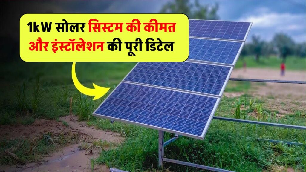 1kW सोलर सिस्टम की कीमत कितनी होती है? जानिए सेटअप से लेकर इंस्टॉलेशन तक की पूरी डिटेल