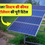 1kW सोलर सिस्टम की कीमत कितनी होती है? जानिए सेटअप से लेकर इंस्टॉलेशन तक की पूरी डिटेल