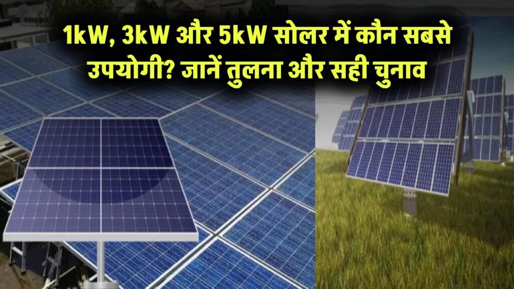 1KW, 3KW और 5KW सोलर सिस्टम में कौन है ज्यादा उपयोगी? जानिए तुलना और सुझाव