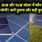 1KW, 3KW और 5KW सोलर सिस्टम में कौन है ज्यादा उपयोगी? जानिए तुलना और सुझाव