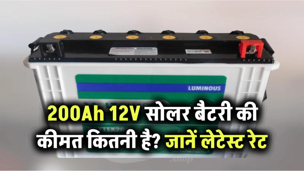 200Ah 12V सोलर बैटरी की कीमत कितनी है? जानिए लेटेस्ट रेट और खरीदते समय ध्यान देने वाली बातें