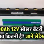 200Ah 12V सोलर बैटरी की कीमत कितनी है? जानिए लेटेस्ट रेट और खरीदते समय ध्यान देने वाली बातें