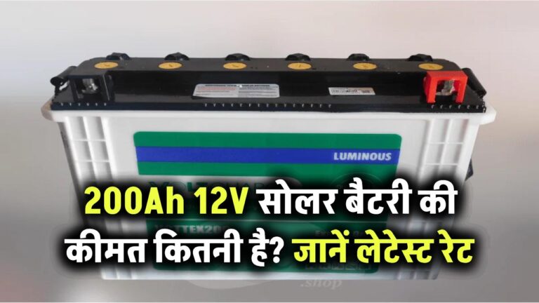 200Ah 12V सोलर बैटरी की कीमत कितनी है? जानिए लेटेस्ट रेट और खरीदते समय ध्यान देने वाली बातें