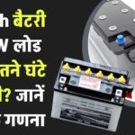 200Ah बैटरी 300W लोड पर कितने घंटे चलेगी? जानें सटीक कैलकुलेशन और फॉर्मूला