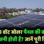 250W Solar Panel Price: 250 वॉट सोलर पैनल की कीमत कितनी होती है? यहां जानिए पूरी डिटेल
