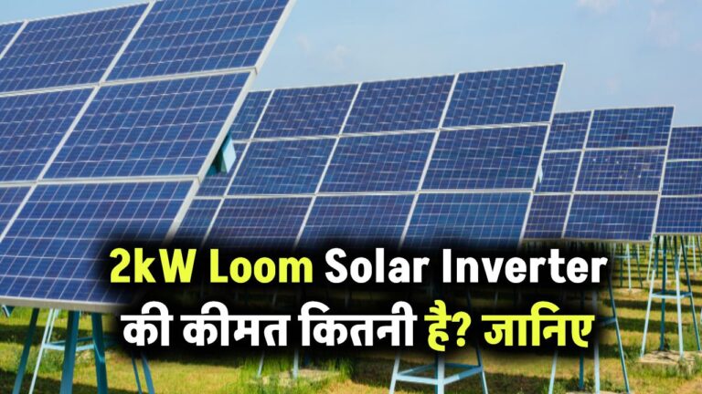 2kW Loom Solar Inverter की कीमत कितनी है? जानिए क्या ये आपके छोटे घर के लिए है बेस्ट डील