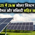भारत में 2kW सोलर पैनल सिस्टम की कीमत 2025: सब्सिडी और सेविंग के साथ कितना होगा कुल खर्च?