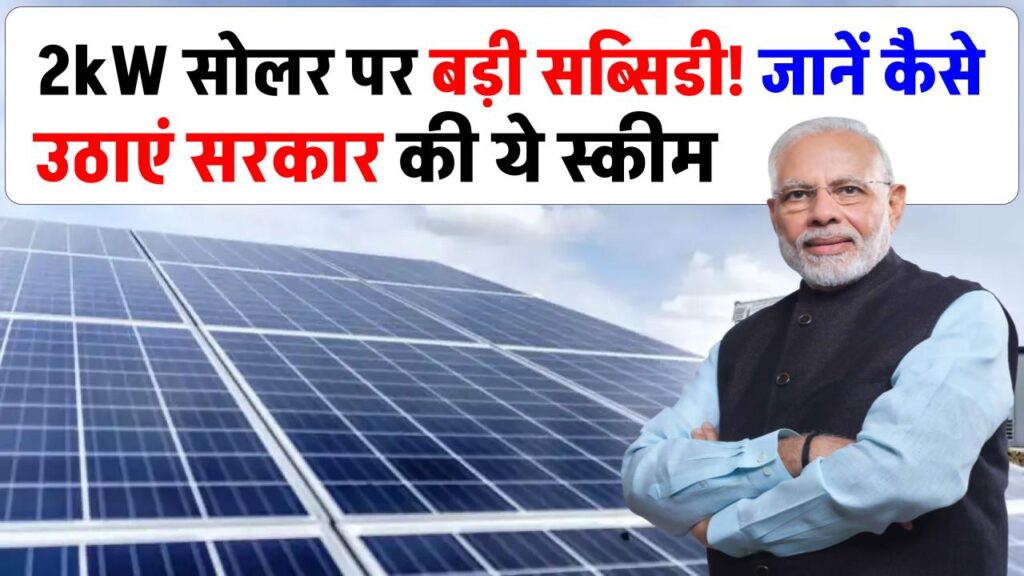 2kW सोलर पैनल पर मिल रही है मोटी सब्सिडी! जानिए कैसे उठाएं सरकार की ये शानदार स्कीम