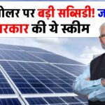 2kW सोलर पैनल पर मिल रही है मोटी सब्सिडी! जानिए कैसे उठाएं सरकार की ये शानदार स्कीम