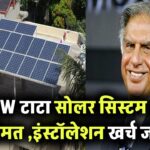 3kW Tata Solar सिस्टम की कीमत कितनी है? जानिए पूरा खर्च और इंस्टॉलेशन डिटेल्स