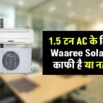 1.5 टन AC के लिए 3kW Waaree Solar सिस्टम काफी है या नहीं? जानिए क्या कहते हैं एक्सपर्ट