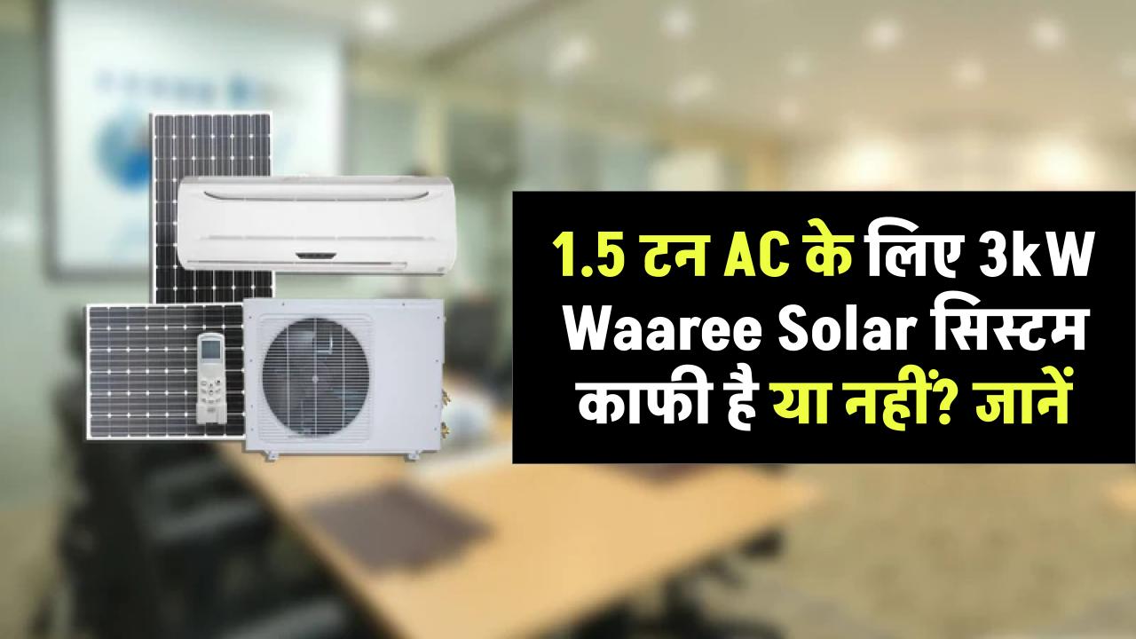 1.5 टन AC के लिए 3kW Waaree Solar सिस्टम काफी है या नहीं? जानिए क्या कहते हैं एक्सपर्ट