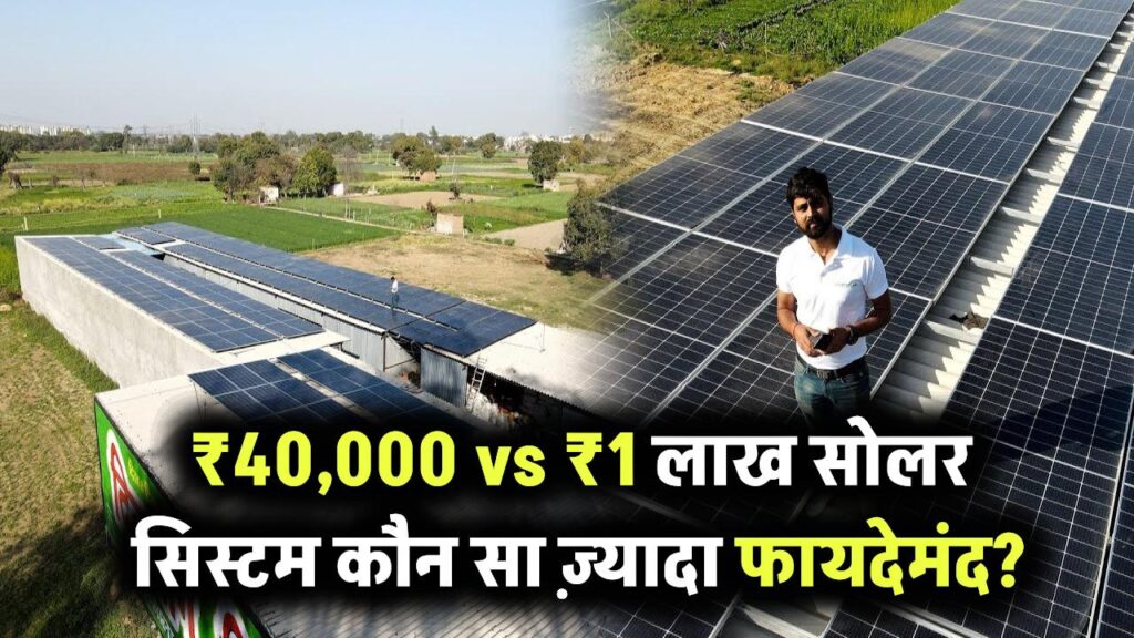 ₹40,000 vs ₹1 लाख का सोलर सिस्टम – आपके लिए कौन सा फायदे वाला है?