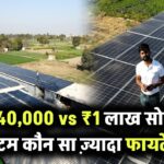₹40,000 vs ₹1 लाख का सोलर सिस्टम – आपके लिए कौन सा फायदे वाला है?