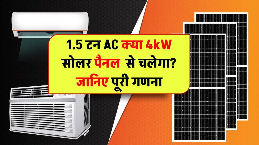 क्या 1.5 टन AC को 4kW सोलर पैनल से चला सकते हैं? जानिए पूरी कैलकुलेशन