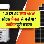 क्या 1.5 टन AC को 4kW सोलर पैनल से चला सकते हैं? जानिए पूरी कैलकुलेशन