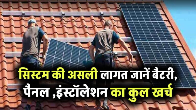 5kW Luminous Solar सिस्टम लगवाने में आएगा कितना खर्च? जानिए बैटरी, पैनल और इंस्टॉलेशन की असली कीमत