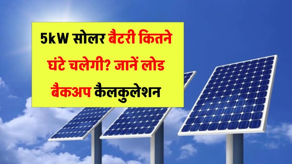 5kW सोलर बैटरी कितने घंटे तक चलती है? जानें लोड और बैकअप कैलकुलेशन