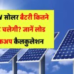 5kW सोलर बैटरी कितने घंटे तक चलती है? जानें लोड और बैकअप कैलकुलेशन