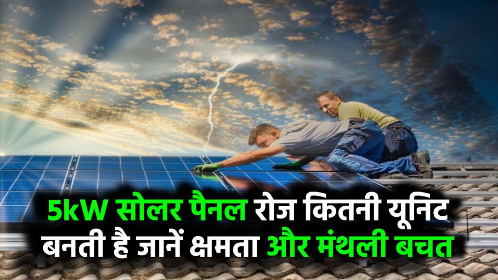 5kW Solar Panel से रोज कितनी यूनिट बनती है? जानिए इसकी पूरी क्षमता और मंथली सेविंग