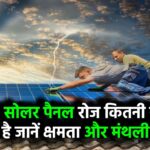 5kW Solar Panel से रोज कितनी यूनिट बनती है? जानिए इसकी पूरी क्षमता और मंथली सेविंग