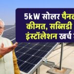 5kW सोलर पैनल लगवाने में कितना खर्च आएगा? जानिए इंस्टॉलेशन कीमत, सब्सिडी और पूरी लागत