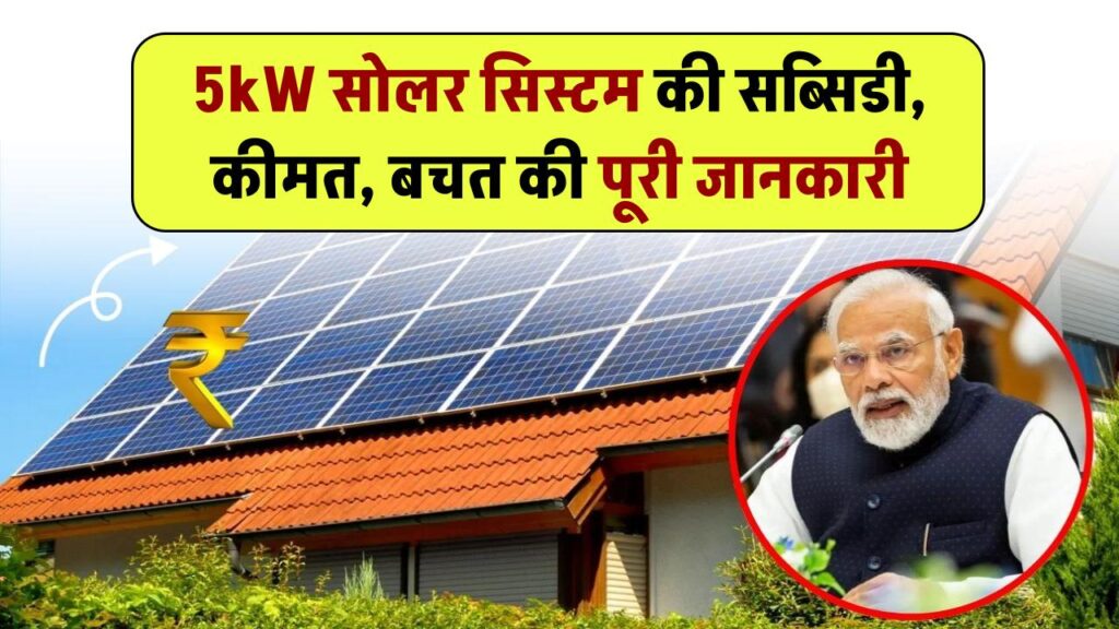 भारत में 5kW सोलर सिस्टम कितने का आता है सब्सिडी के बाद? जानिए खर्च, बचत और सरकारी स्कीम की पूरी जानकारी