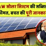 भारत में 5kW सोलर सिस्टम कितने का आता है सब्सिडी के बाद? जानिए खर्च, बचत और सरकारी स्कीम की पूरी जानकारी