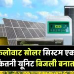5kW Solar System Output: 5 किलोवाट सोलर सिस्टम एक दिन में कितनी यूनिट बिजली बनाता है?