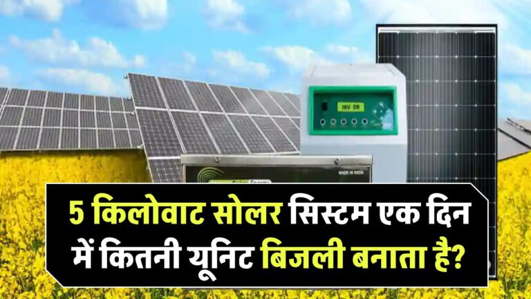 5kW Solar System Output: 5 किलोवाट सोलर सिस्टम एक दिन में कितनी यूनिट बिजली बनाता है?