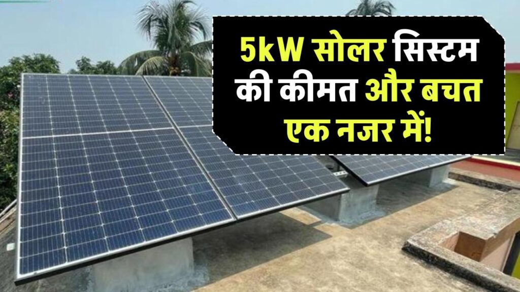 5kW सोलर सिस्टम की कीमत क्या है? जानिए कितनी बचत होगी हर महीने!