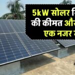 5kW सोलर सिस्टम की कीमत क्या है? जानिए कितनी बचत होगी हर महीने!