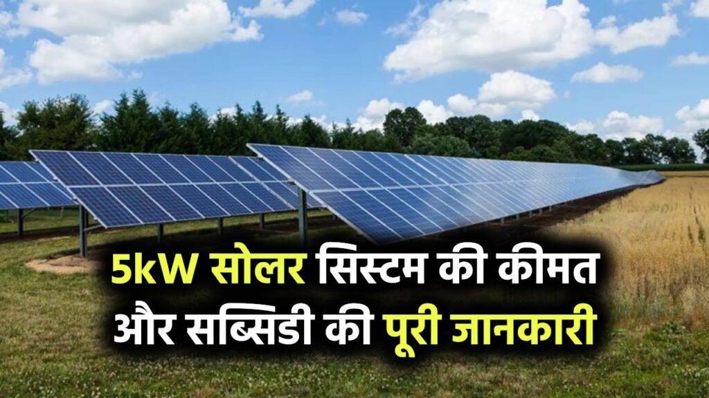 5kW सोलर सिस्टम का कुल खर्च कितना होता है? जानें इंस्टॉलेशन से लेकर सब्सिडी तक सब कुछ