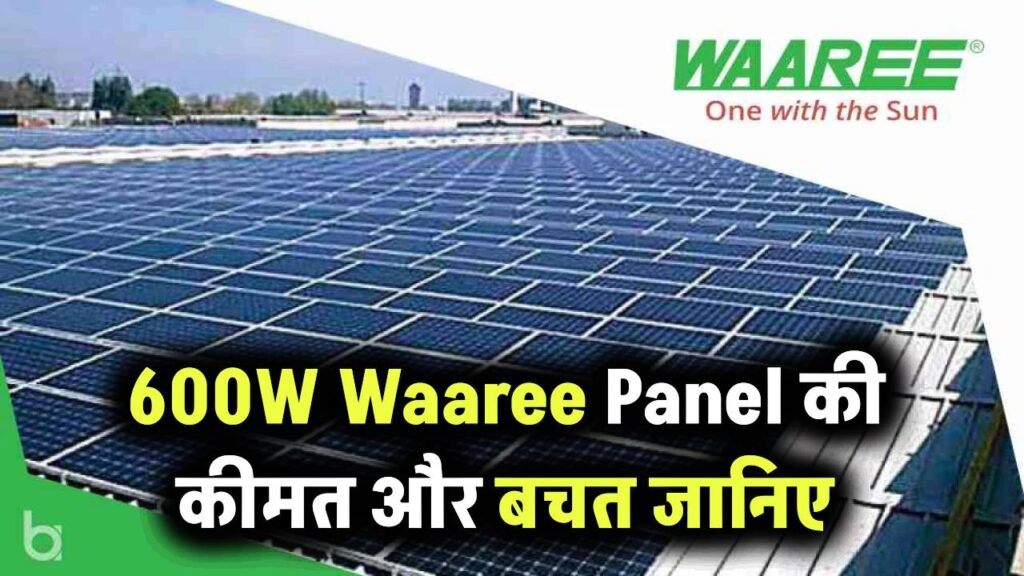 600W Waaree Solar Panel की कीमत जानिए – क्या ये आपके घर की बिजली बचाएगा?