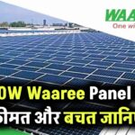 600W Waaree Solar Panel की कीमत जानिए – क्या ये आपके घर की बिजली बचाएगा?