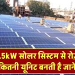 7.5kW Solar System से रोज़ कितनी यूनिट बनती है? जानिए कितनी होगी बचत महीने भर में
