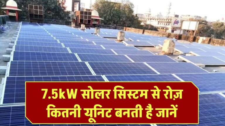 7.5kW Solar System से रोज़ कितनी यूनिट बनती है? जानिए कितनी होगी बचत महीने भर में