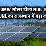 810MW सोलर डील: NIRL और RVUNL का राजस्थान में बड़ा करार!