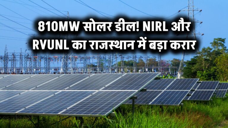 810MW सोलर डील: NIRL और RVUNL का राजस्थान में बड़ा करार!