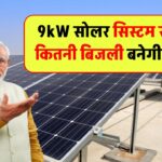 9kW सोलर सिस्टम से रोज कितनी बिजली बनेगी? जानिए आपके लोड के लिए कितना है कारगर